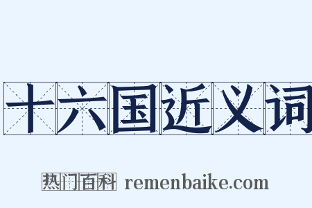 十六国近义词是什么意思的图片